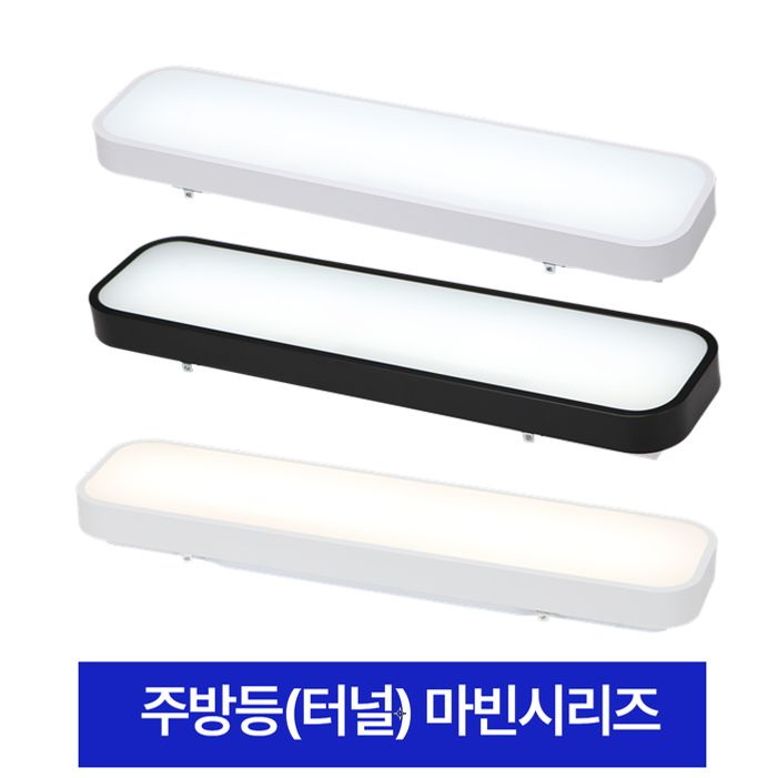 주방등(터널) LED 마빈 25W 주백 주광 화이트 블랙 4K 650X155X70