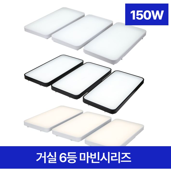 거실등 LED 마빈 6등 150W 주광 주광 블랙 화이트 6.5K 1150X700X70