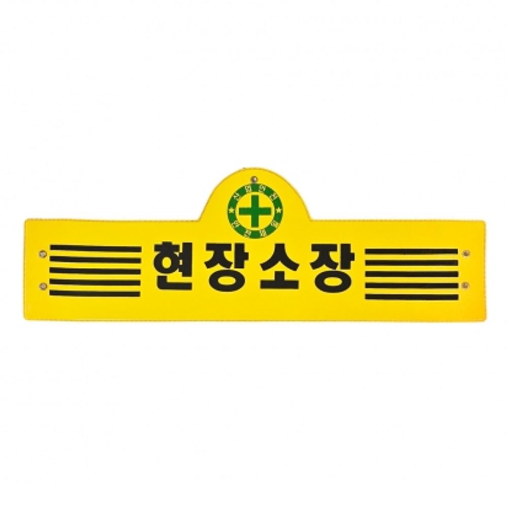 현장 소장 완장 인전제일 건축 건설 현장 감독 노랑 완장 5줄