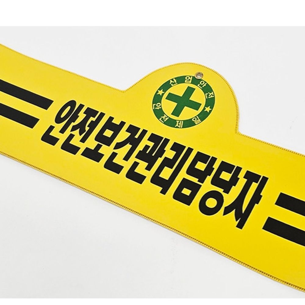 안전보건관리 담당자 완장 인전제일 건축 건설 현장 감독 노랑 완장 2줄