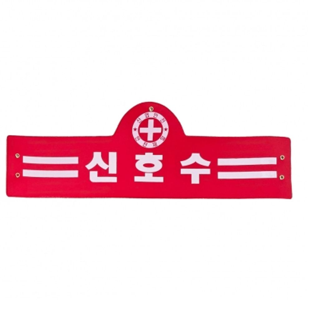 신호수 완장 차량 통제 유도 건축 건설 현장 신호수 적색 붉은색 완장 2줄