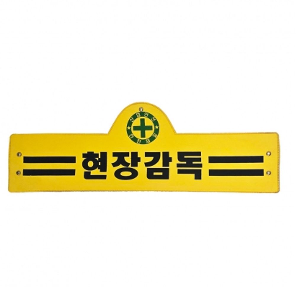 현장 감독 완장 인전제일 건축 건설 현장 관리 노랑 완장 2줄