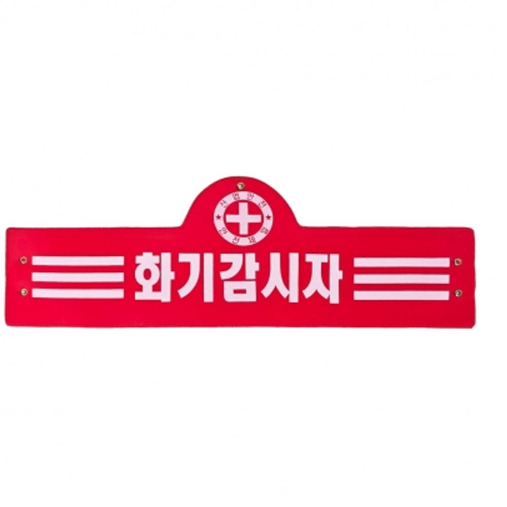 화기감시자 완장 건축 건설 공장 현장 불조심 붉은색 완장 3줄