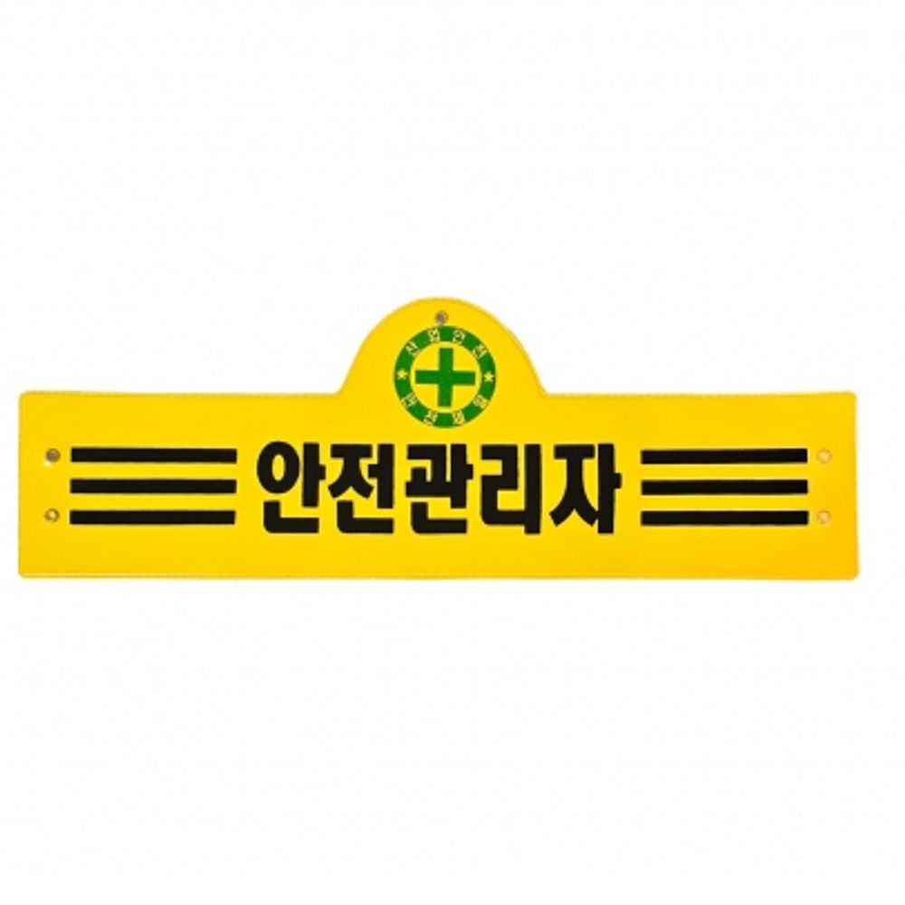 안전 완장 안전제일 건축 건설 공장 현장 관리 감독 노란색 완장 3줄