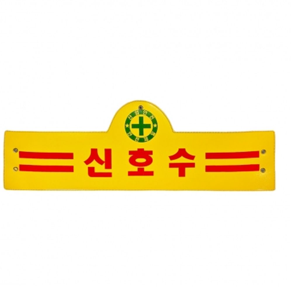 신호수 완장 안전제일 건축 건설 공장 현장 차량 통제 유도 노란색 완장 2줄