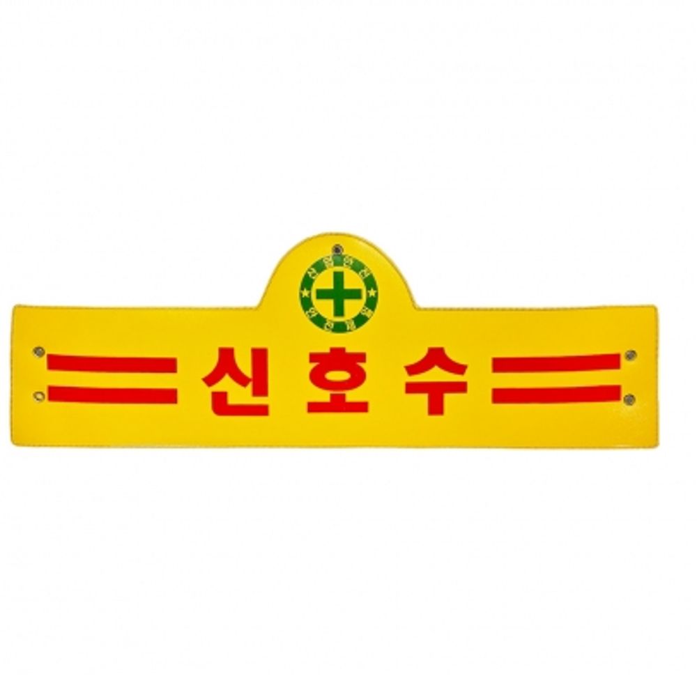 안전제일 완장 건축 건설 공장 현장 무지 노란색 완장 3줄