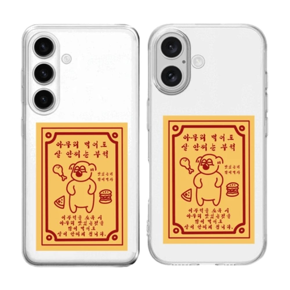 핸드폰 보호 심플깔끔 다이어트 부적 투명 젤리케이스