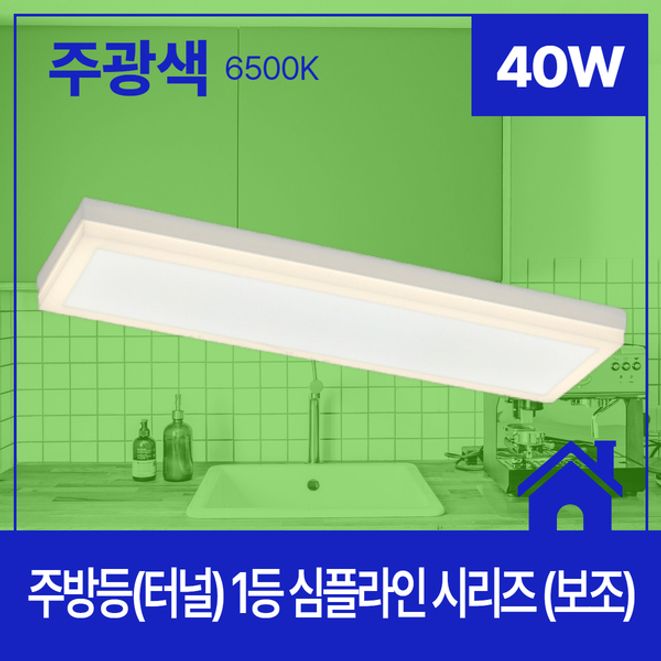 주방등 LED 심플라인 1등 40W 주광 6.5 KC 보조 690X195X47
