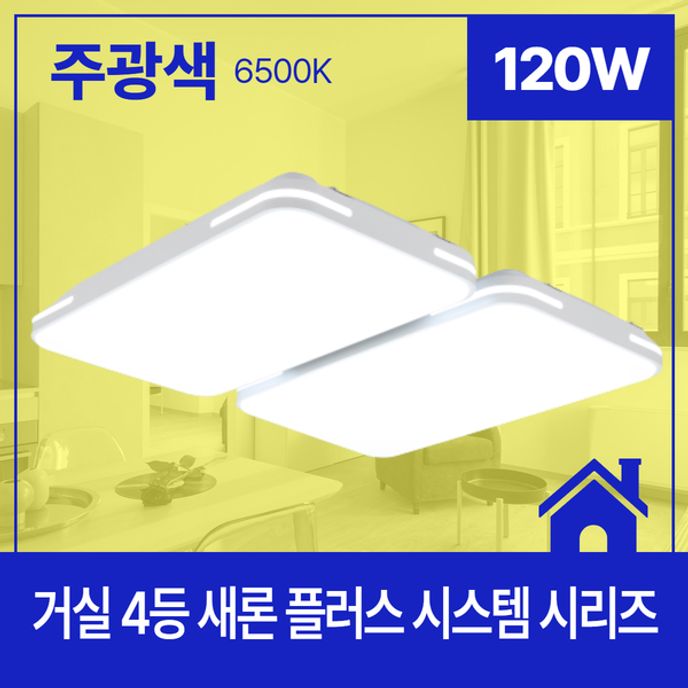 거실등 LED 새론 플러스 시스템 4등 120W 주광 6.5K KC 677X774X74.5
