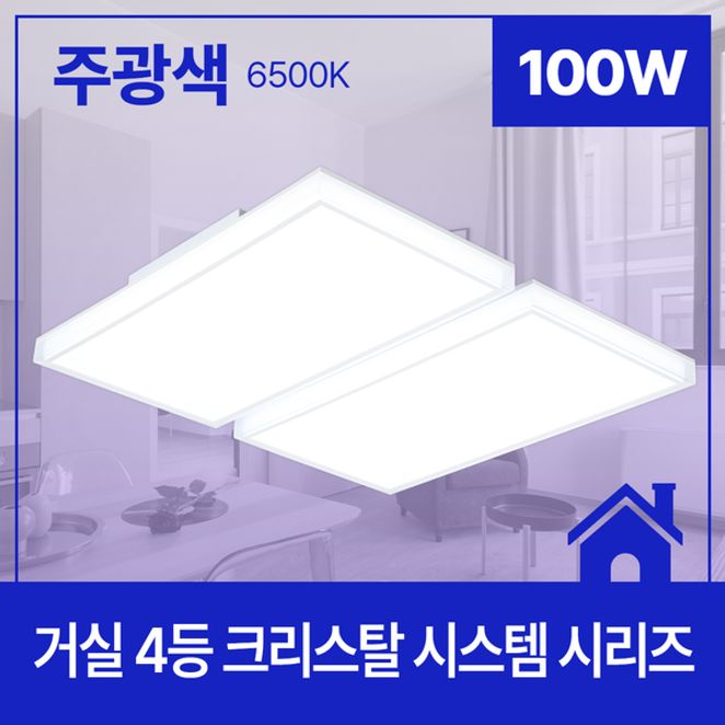 거실등 LED 크리스탈 시스템 4등 100W 주광 6.5K KC (2+2)