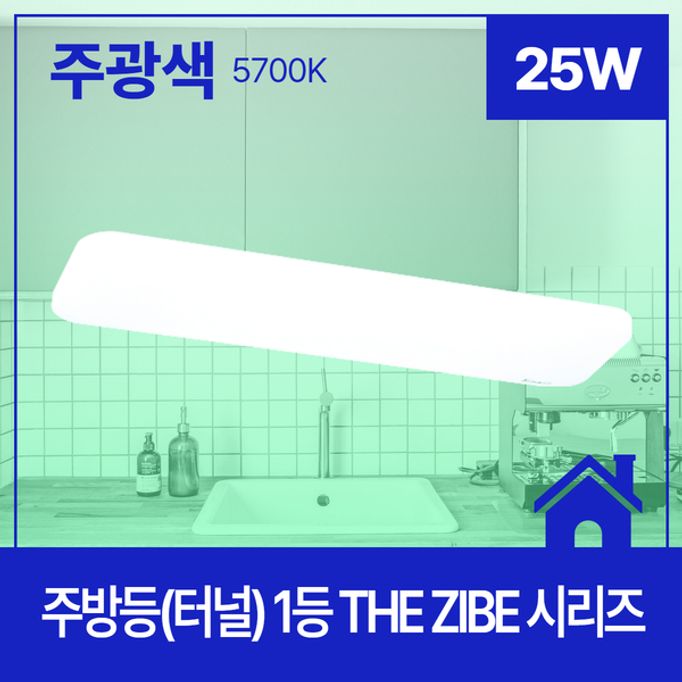주방등(터널) LED THE ZIBE 600X170 1등 25W 주광 5.7K KC