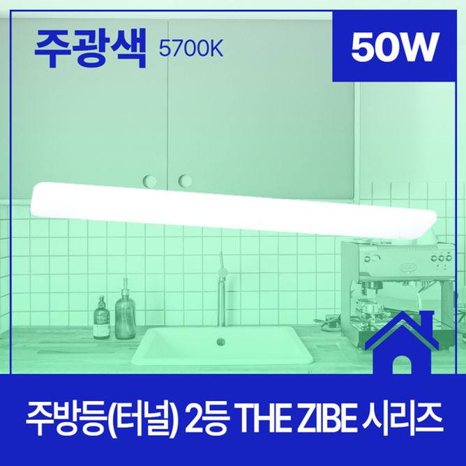 주방등(터널) LEDTHEZIBE 1200X170 플리커프리 2등50W 주광 5.7K KC