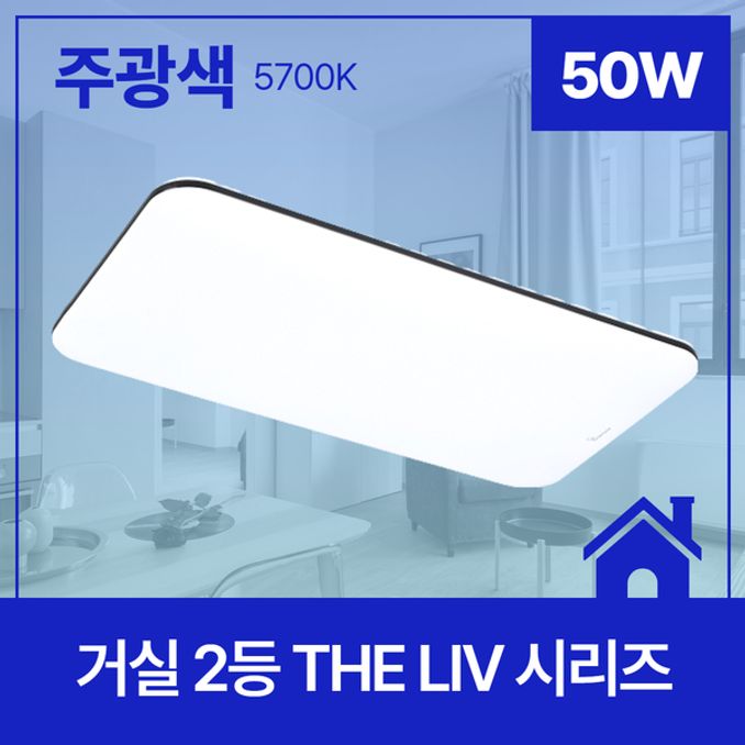 거실등 LED THE Liv 710X380 플리커프리 2등 50W 주광 5.7K KC