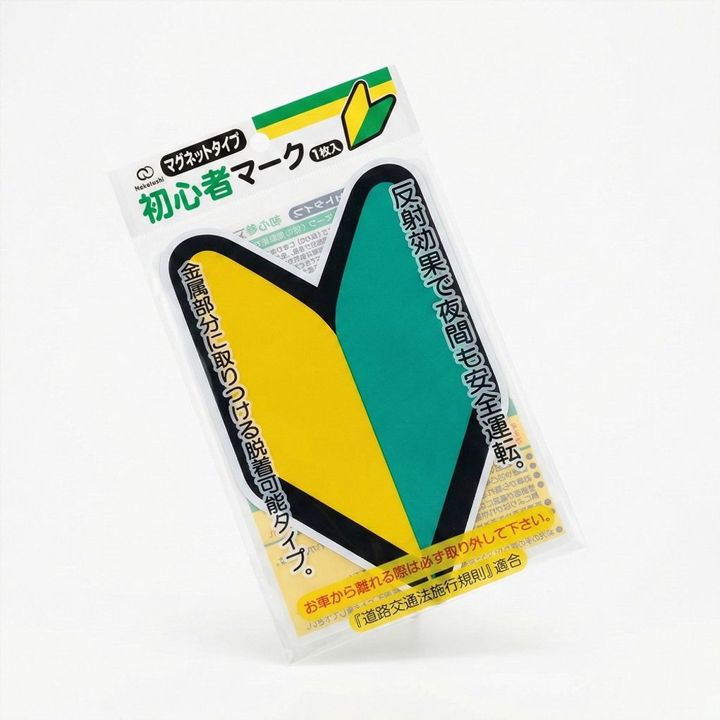 일본 초보자마크 자동차 오토바이 냉장고자석 일드 애니 초보운전 일본여행 렌트카